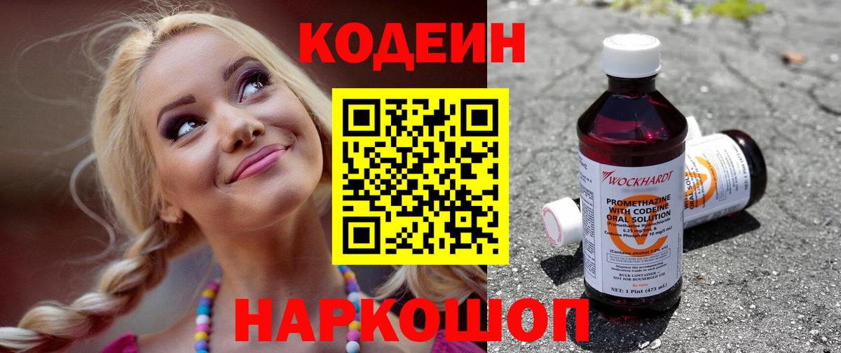 Сосновый Бор  Кодеиновый сироп Lean Purple Drank  Вход с VPN  Codein напиток Lean (лин) 